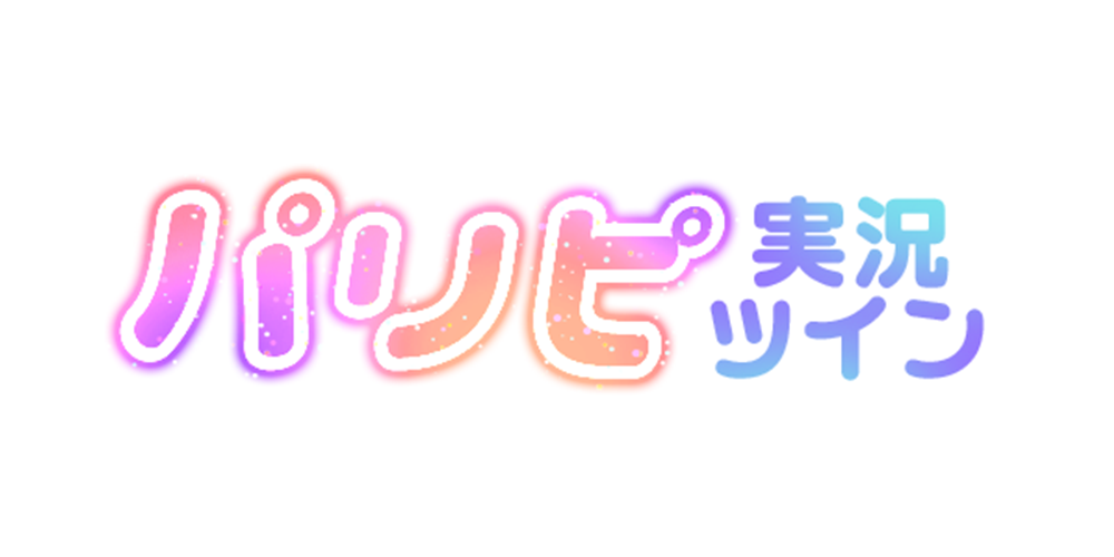 関係性タイプ: パリピ実況ツイン