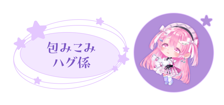 お相手: 包みこみハグ係