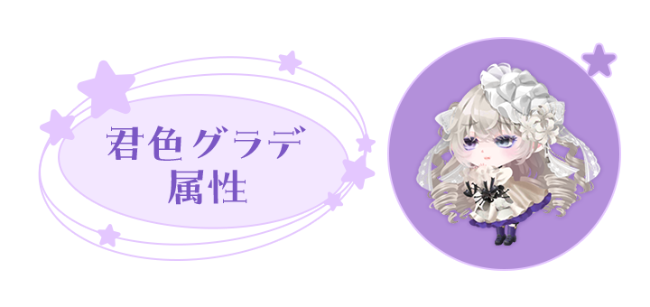 お相手: 君色グラデ属性