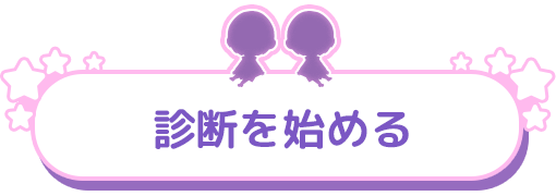 診断を始める
