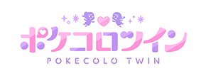 ポケコロツイン POKECOLO TWIN